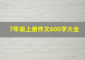 7年级上册作文600字大全