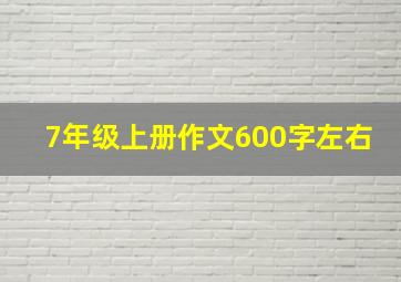 7年级上册作文600字左右