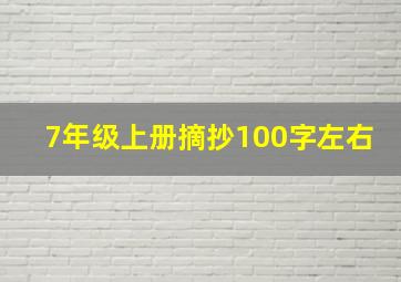 7年级上册摘抄100字左右