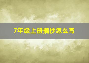 7年级上册摘抄怎么写