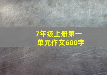 7年级上册第一单元作文600字