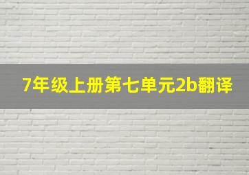 7年级上册第七单元2b翻译