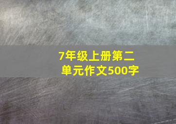 7年级上册第二单元作文500字