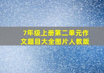 7年级上册第二单元作文题目大全图片人教版