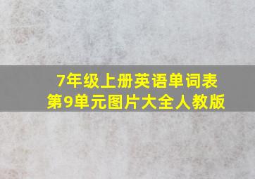 7年级上册英语单词表第9单元图片大全人教版