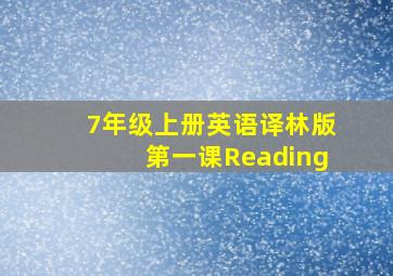 7年级上册英语译林版第一课Reading