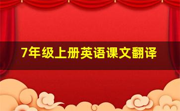 7年级上册英语课文翻译