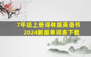 7年级上册译林版英语书2024新版单词表下载