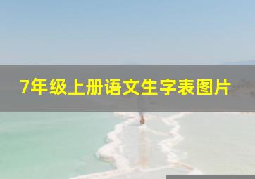 7年级上册语文生字表图片