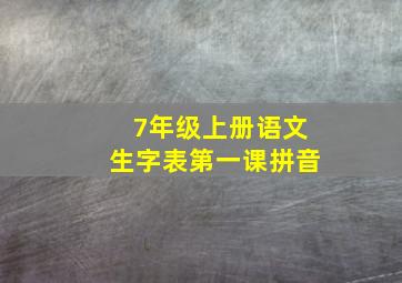 7年级上册语文生字表第一课拼音