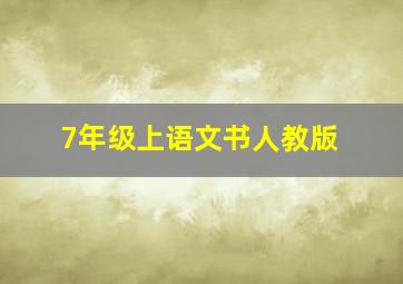 7年级上语文书人教版