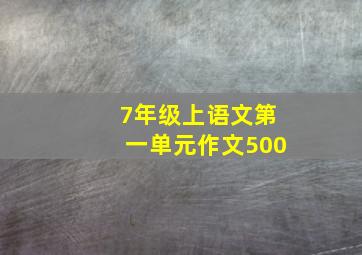 7年级上语文第一单元作文500