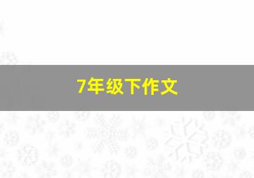 7年级下作文