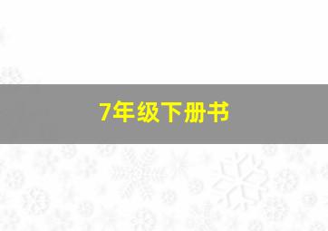 7年级下册书