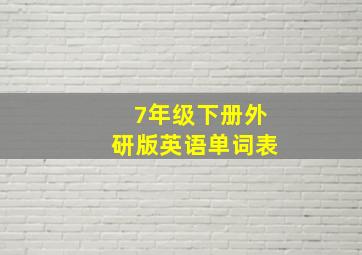 7年级下册外研版英语单词表