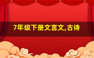 7年级下册文言文,古诗