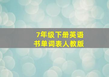 7年级下册英语书单词表人教版