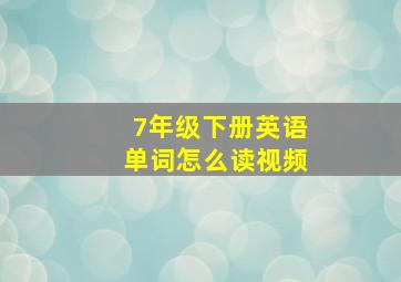 7年级下册英语单词怎么读视频