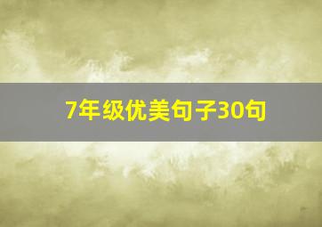 7年级优美句子30句