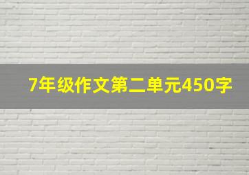 7年级作文第二单元450字