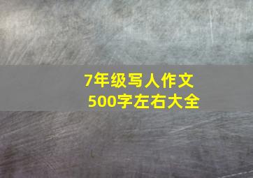 7年级写人作文500字左右大全