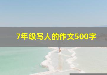 7年级写人的作文500字