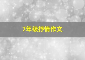 7年级抒情作文