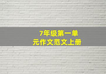 7年级第一单元作文范文上册