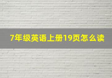 7年级英语上册19页怎么读