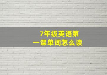 7年级英语第一课单词怎么读