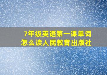 7年级英语第一课单词怎么读人民教育出版社