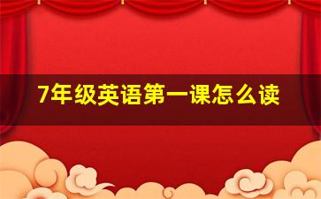 7年级英语第一课怎么读