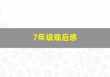 7年级观后感