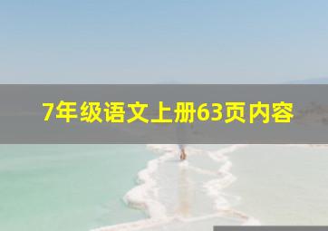 7年级语文上册63页内容