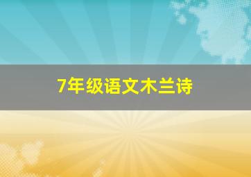 7年级语文木兰诗