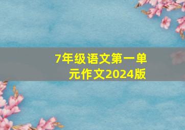 7年级语文第一单元作文2024版