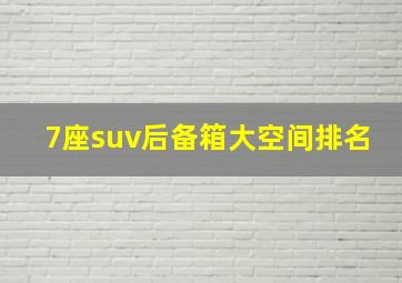 7座suv后备箱大空间排名