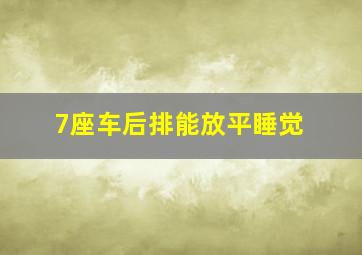 7座车后排能放平睡觉