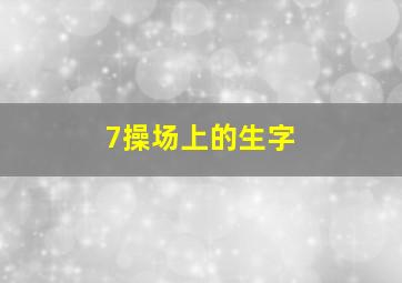 7操场上的生字