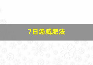 7日汤减肥法