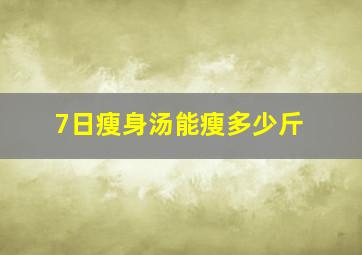 7日瘦身汤能瘦多少斤