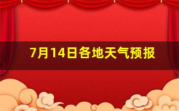 7月14日各地天气预报