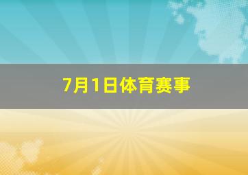 7月1日体育赛事