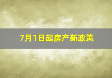 7月1日起房产新政策