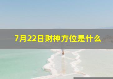 7月22日财神方位是什么