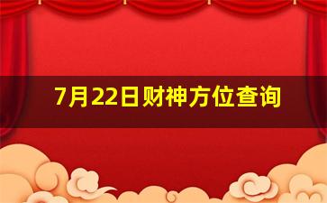 7月22日财神方位查询