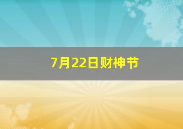 7月22日财神节