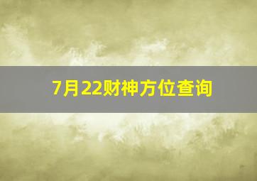 7月22财神方位查询