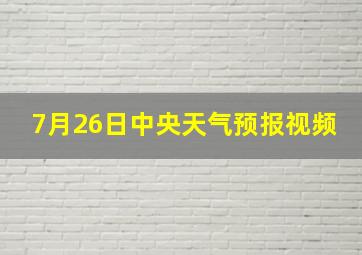 7月26日中央天气预报视频