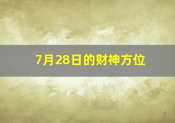 7月28日的财神方位